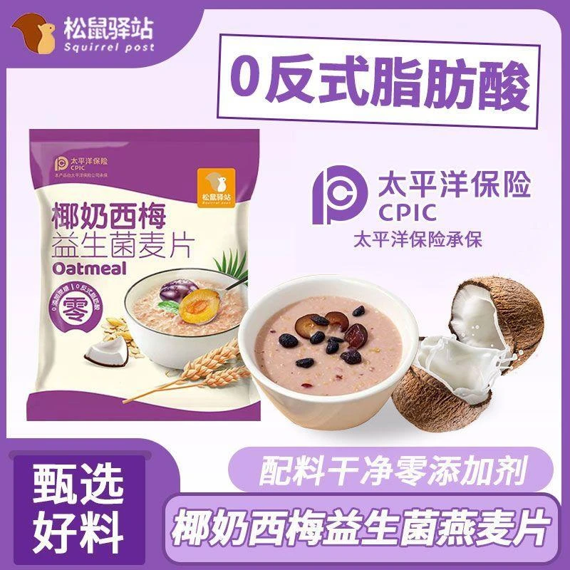 松鼠驿站椰奶益生菌麦片营养燕麦片早餐免煮即食学生代餐独立包装
