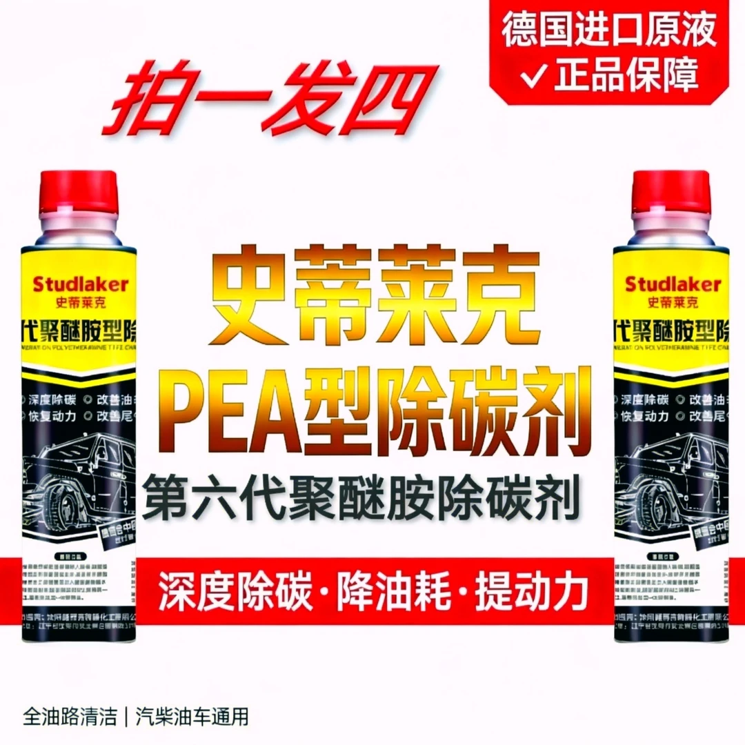 第六代聚醚胺除碳剂燃油添加剂 (4瓶装包邮)