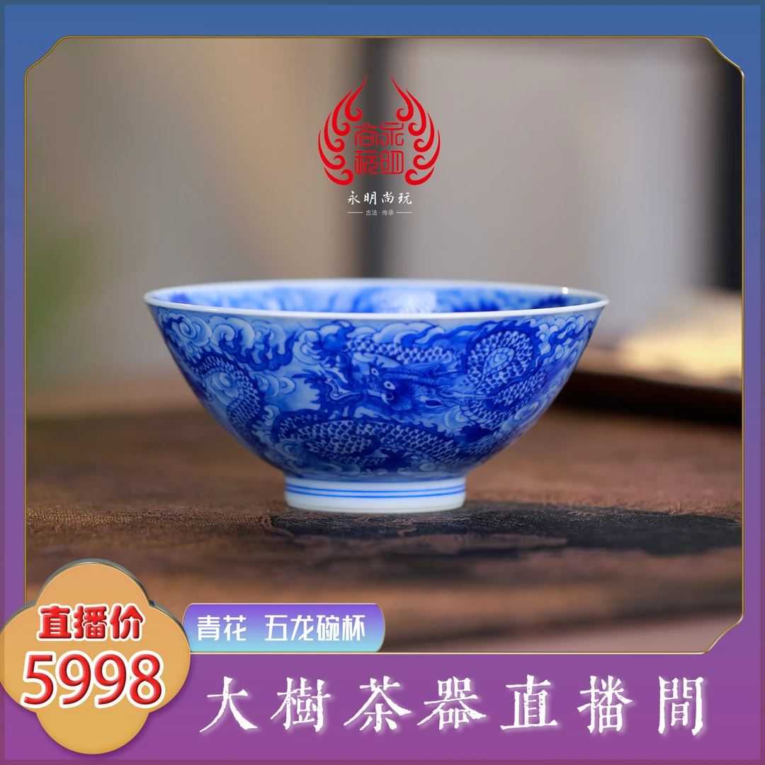 永明尚玩 柴窑青花五龙碗杯 纯手工手绘制作景德镇陶瓷茶具茶器