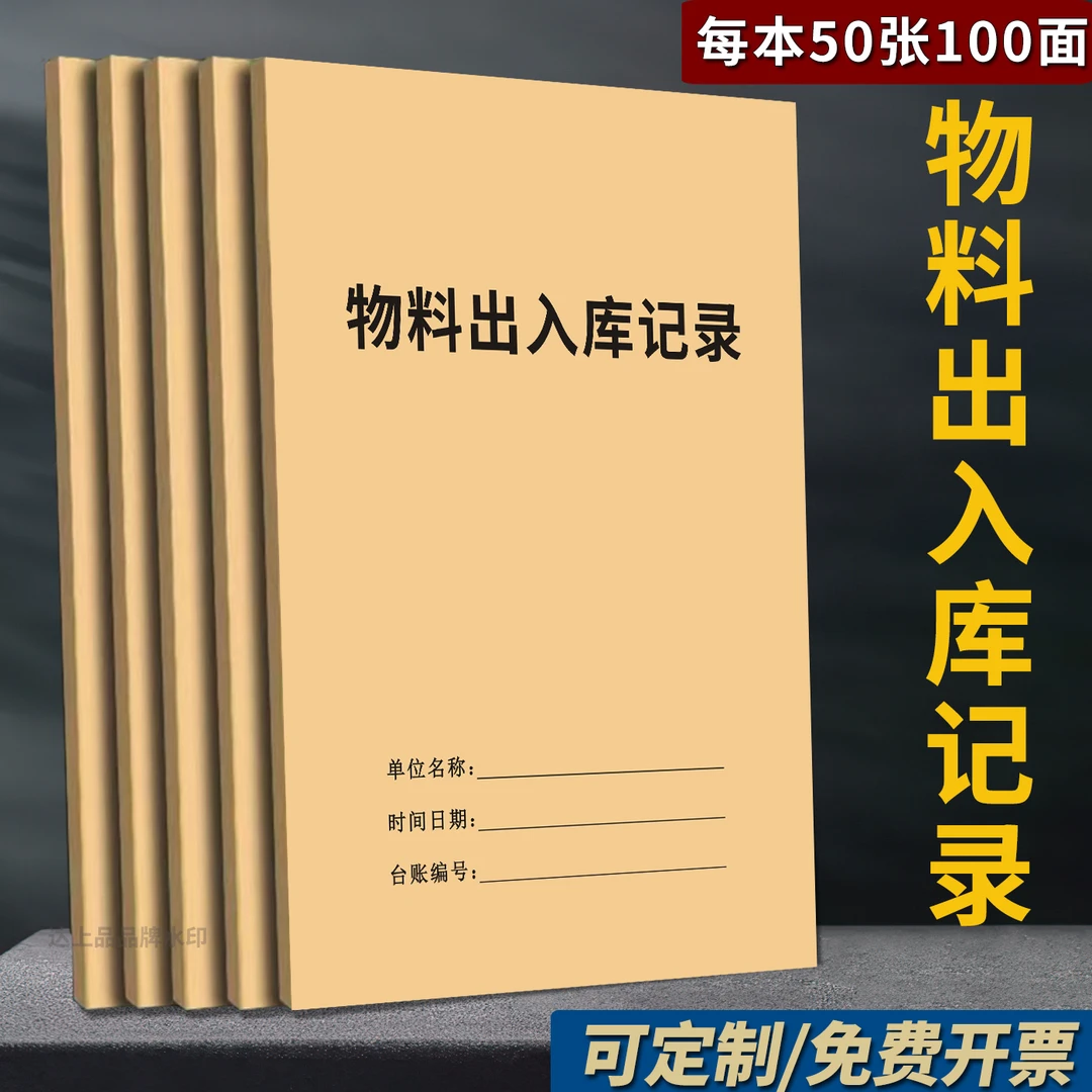 物料出入库记录本库存物料出入登记本仓库生产物料货物销售明细表