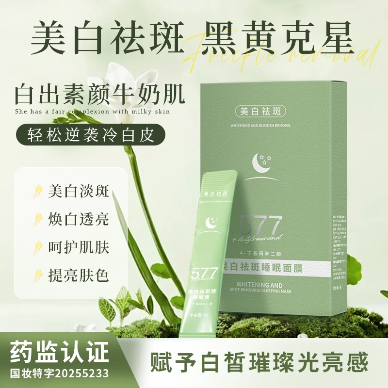 【2盒577面膜】BiUi美白祛斑睡眠面膜 保湿去黄淡斑提亮肤色