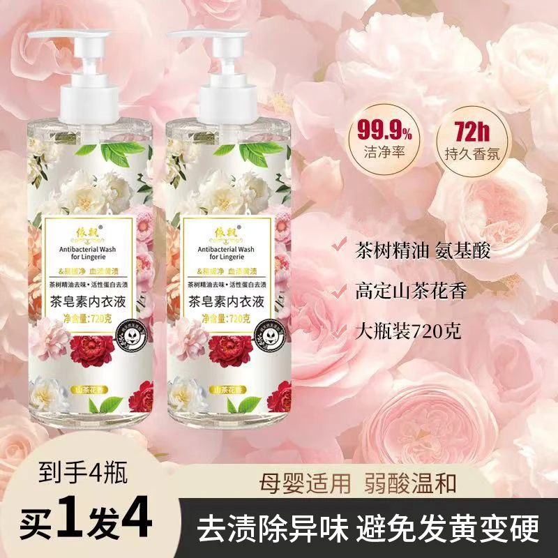 大容量【720克】茶皂素内衣专用洗衣液母婴内裤专用温和去血渍花香