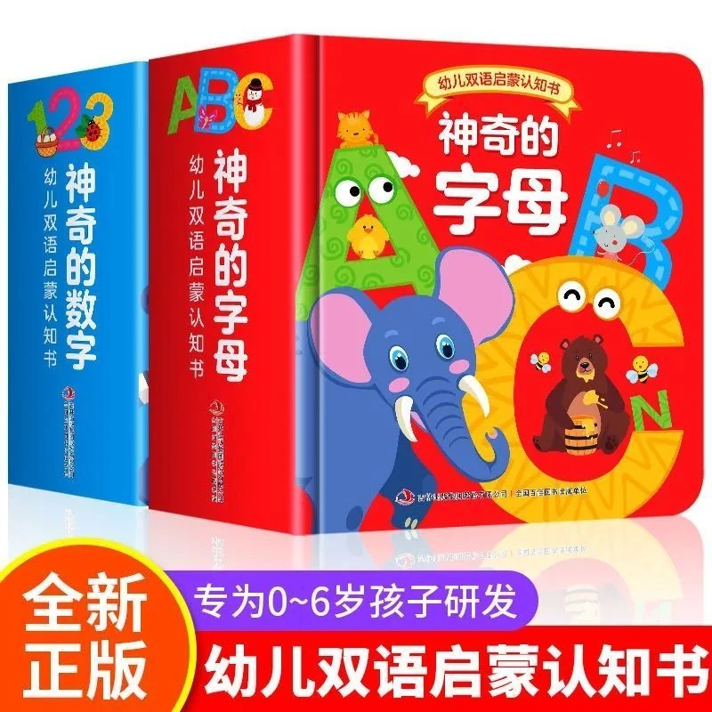 全2册神奇数字字母早教书数字启蒙认知书中英双语启蒙认知书幼儿