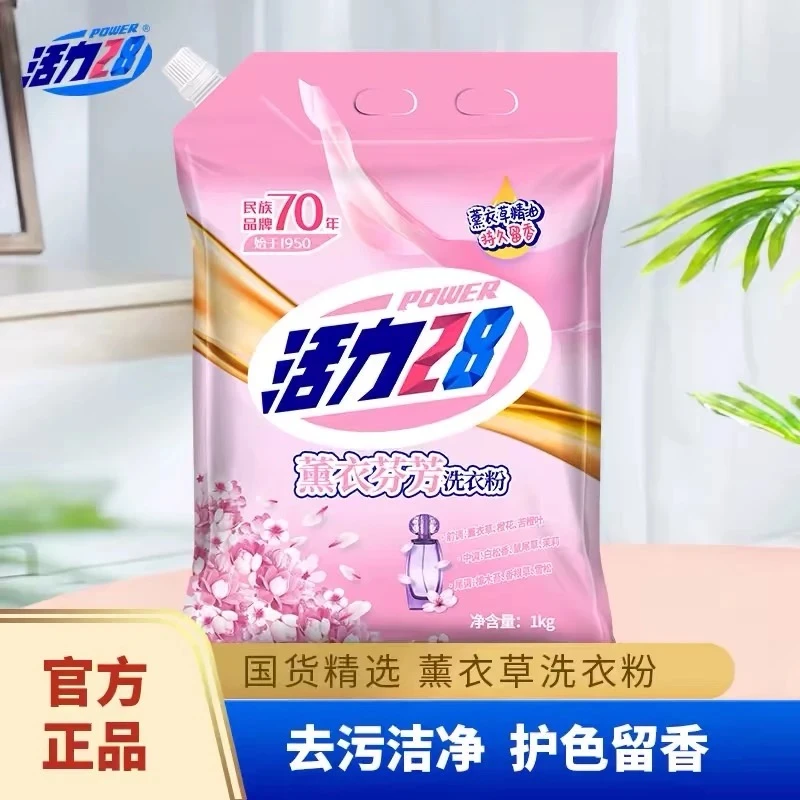 【粉丝福利】薰衣草活力28洗衣粉芬芳香味家用持久留香污渍大袋实用