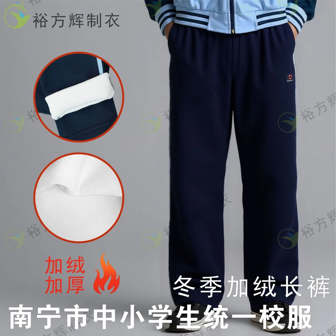 【一体绒加绒款】南宁市统一校服中小学高中生冬季加绒校服裤保暖