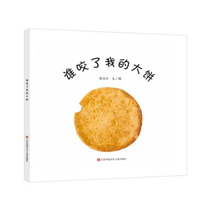 【当当】谁咬了我的大饼精装