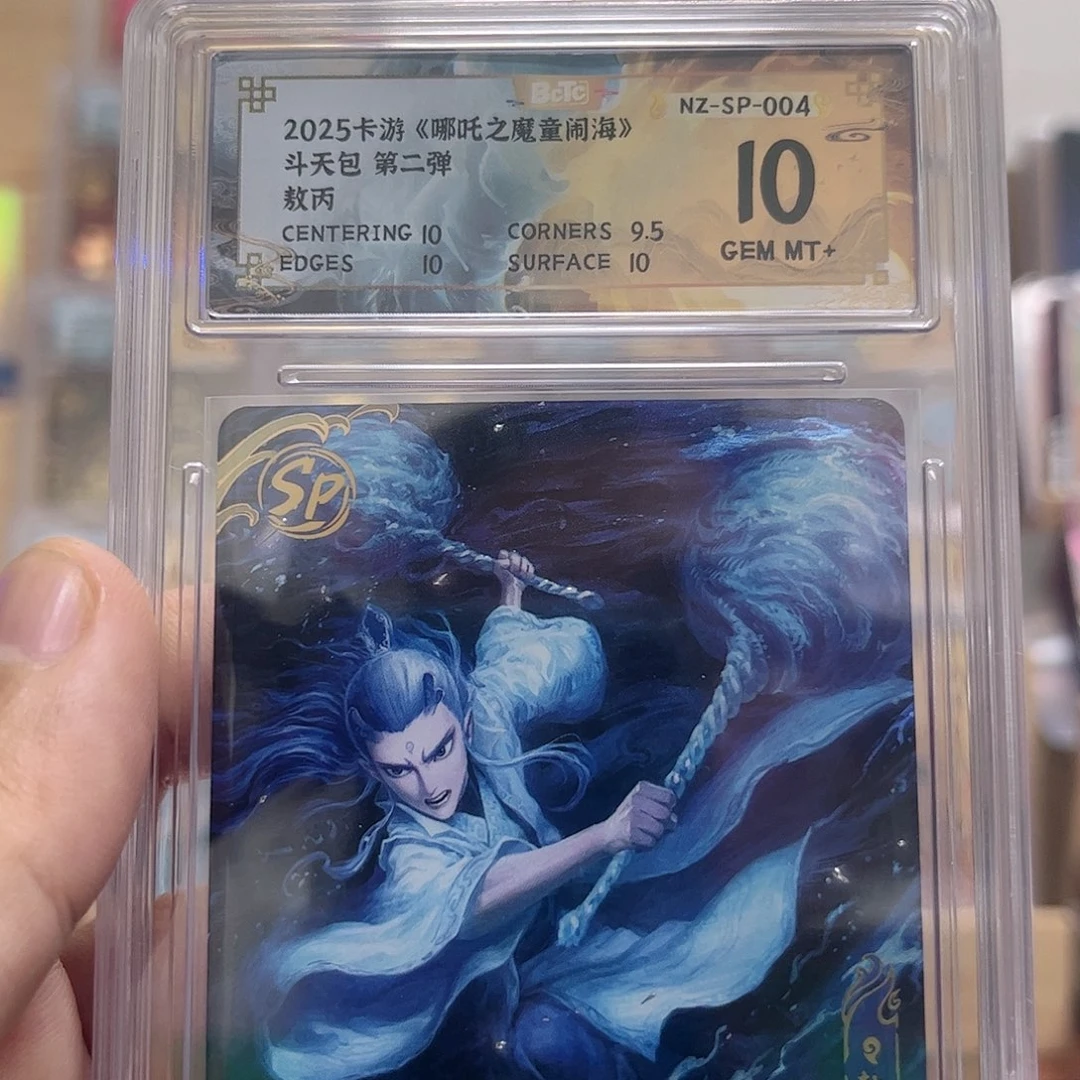 2弹sp敖丙10分保粹