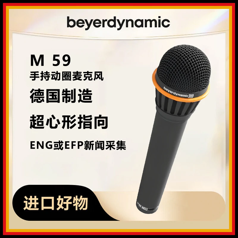 准新品 beyerdynamic/拜雅 M59 动圈麦克风 超心形指向话筒