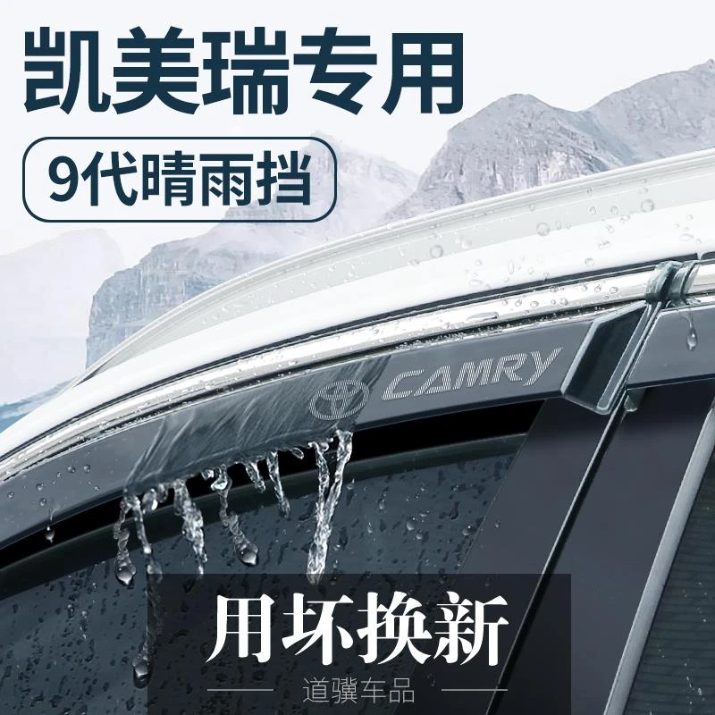 适用于丰田9九代凯美瑞双擎8改装配件汽车用品车窗雨眉晴雨挡雨板