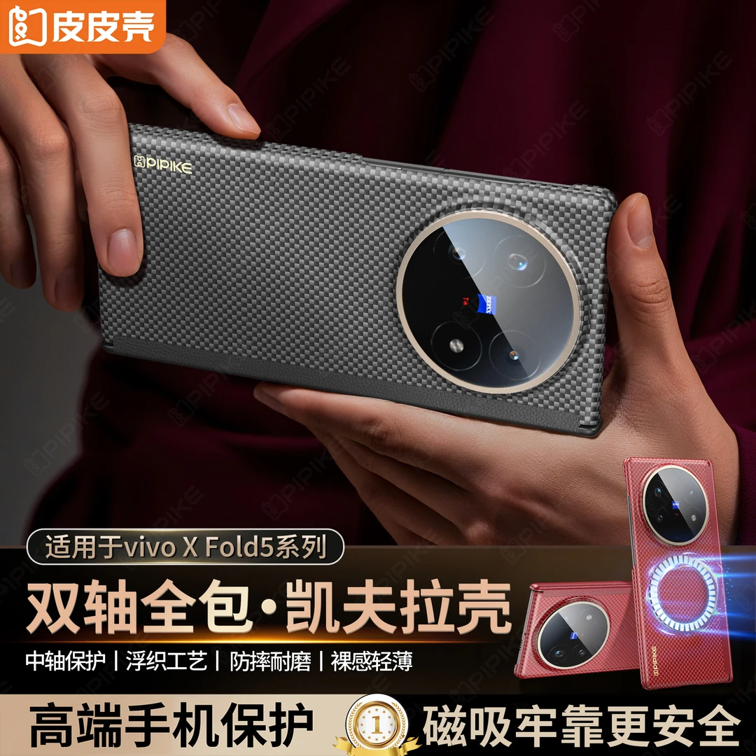 皮皮壳【RoHS认证】适用于VIVOXFold5超薄双轴凯夫拉手机壳防摔磁吸