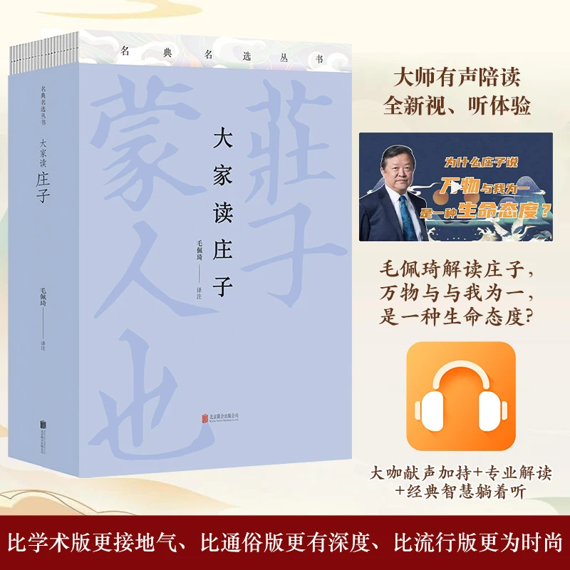 大师读庄子二册套装 中国人的逍遥洒脱 道家哲学思想 智慧经典