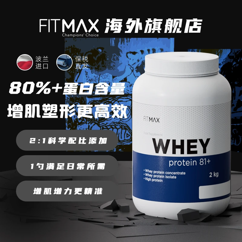 FITMAX半分离乳清蛋白粉4.4磅补充蛋白质健身增肌欧洲原装进口