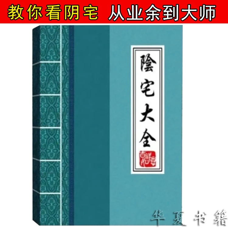 T图解高清看阴宅风水寻龙点穴入地眼地理风水看阳宅居家生活宜忌