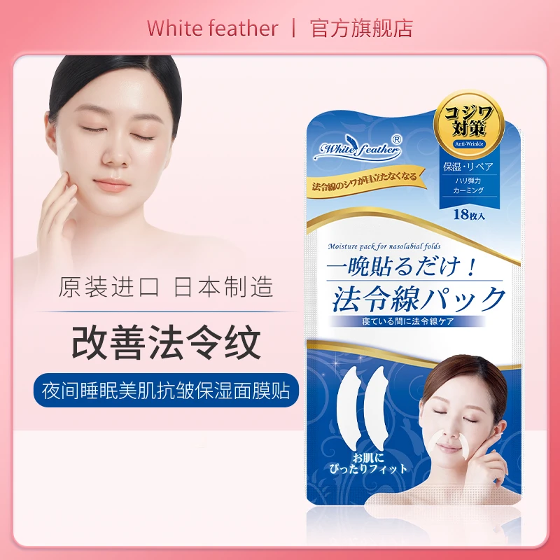 日本淡化法令纹贴抗皱夜间睡眠保湿面膜贴片面膜淡化八字纹泪沟纹