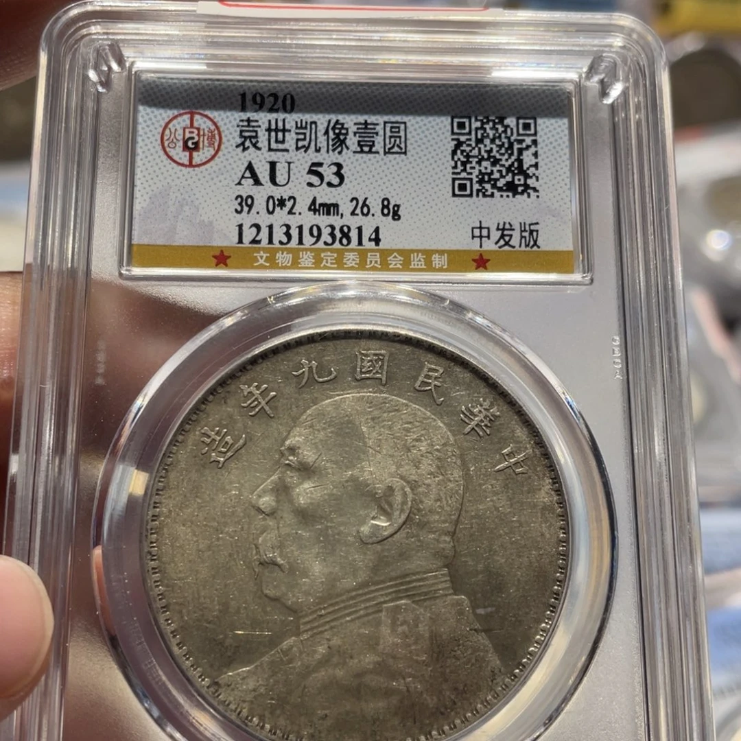 红***客银AU53九年中发老银币3814
