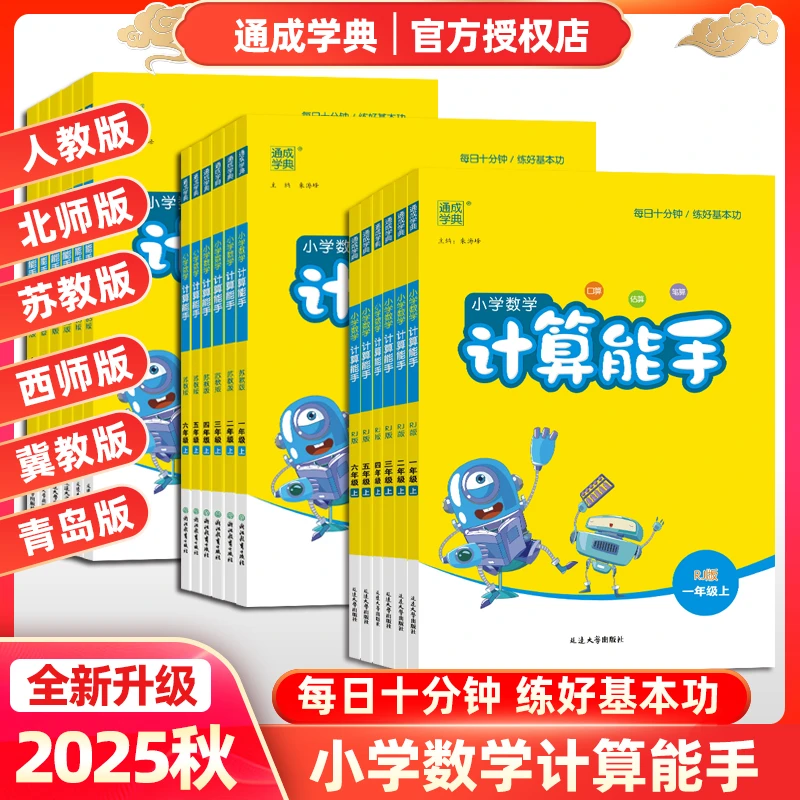 2025秋新小学一二三四五六年级上册语文英语默写能手数学计算能手