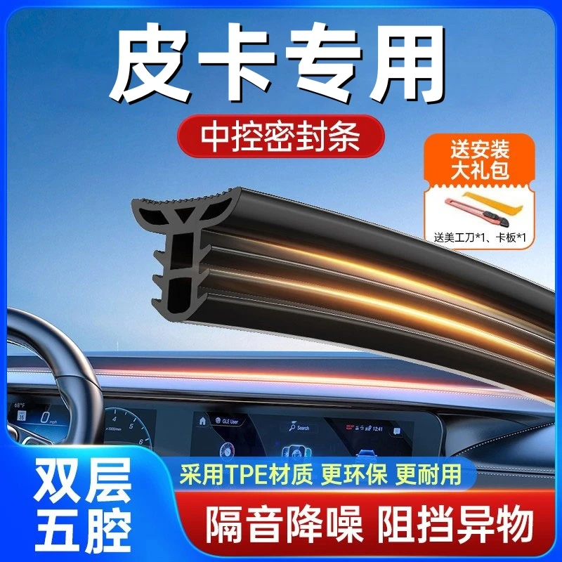 适用于皮卡类汽车中控仪表台隔音密封条前挡风玻璃降噪异响胶条
