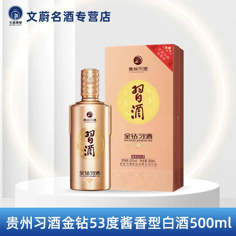 习酒2024-2025年金钻习酒酱香型白酒53度500ml