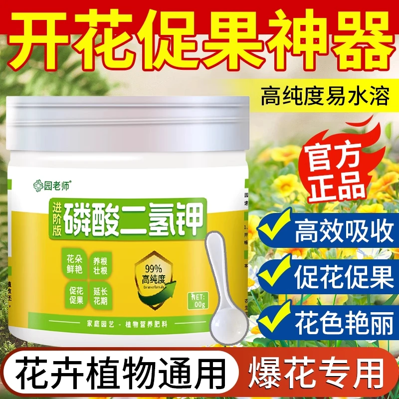 园老师保花磷酸二氢钾植物促花养花磷钾肥花卉硼锌微量元素叶面肥