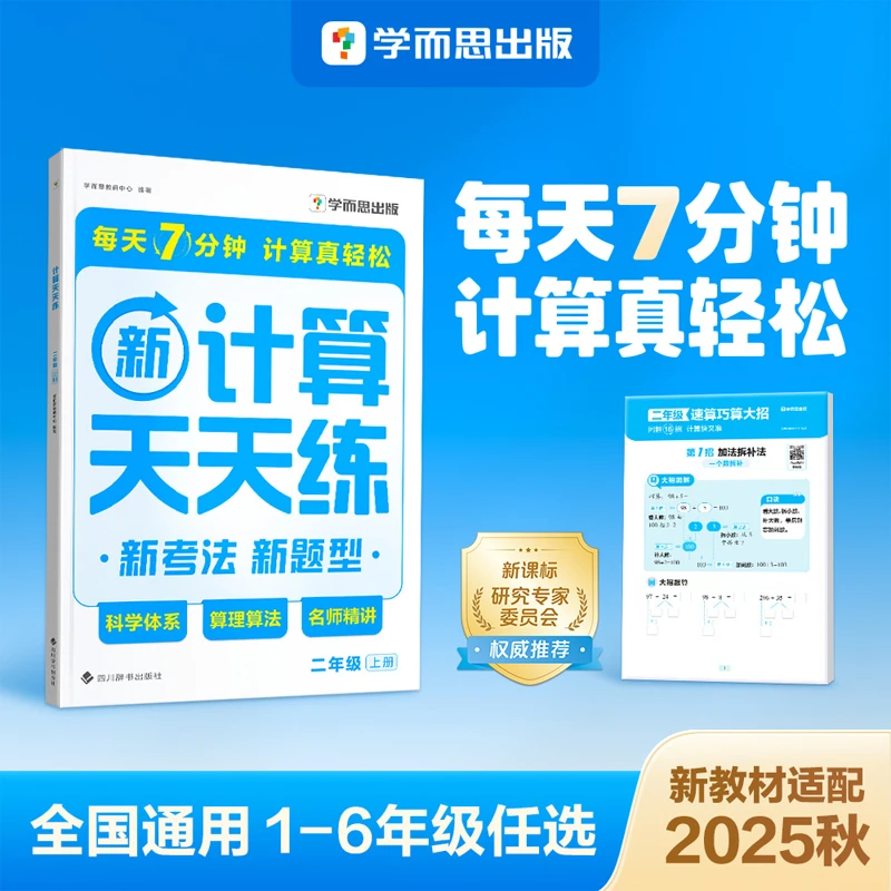 学而思2025秋全国通用1-6年级上计算天天练名师精讲轻松计算cs