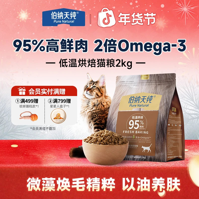 【美毛烘焙猫粮2kg】伯纳天纯低温烘焙美毛高鲜肉藻油高营养品牌