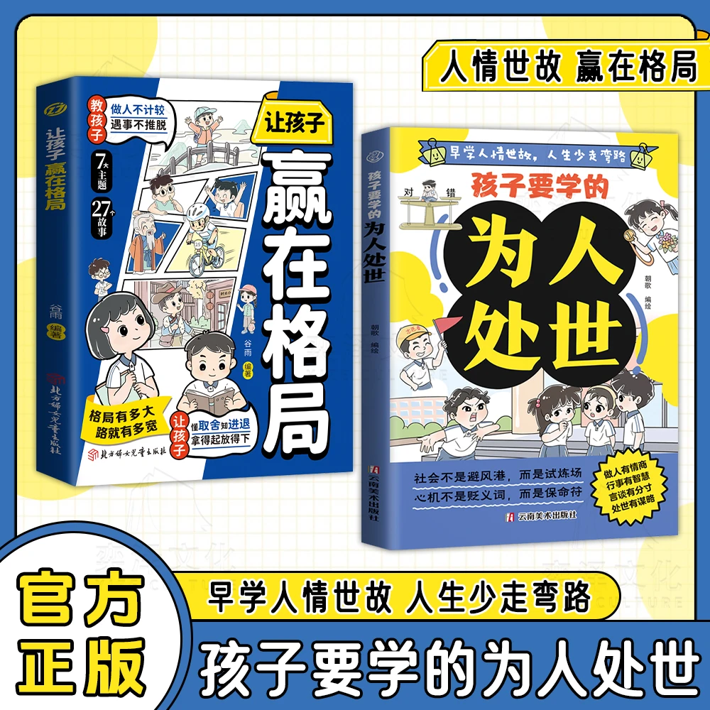 孩子要学的为人处世+让孩子赢在格局 早学人情世故人生少走弯路Q