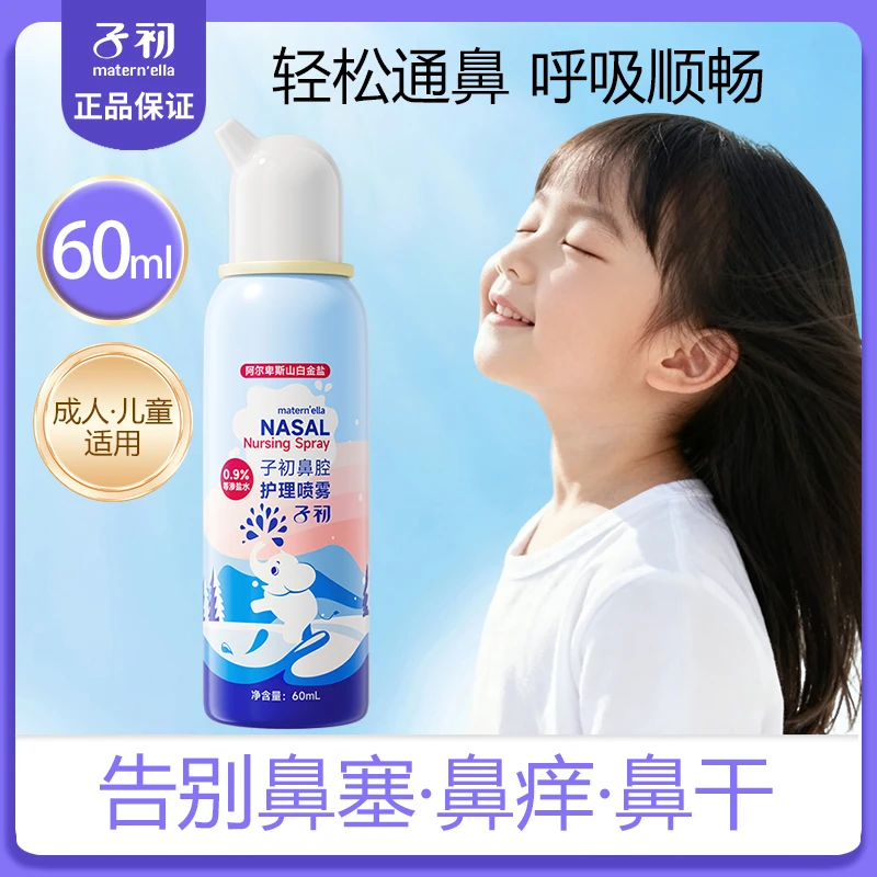 子初阿尔卑斯山白金盐水鼻腔喷雾婴儿童通鼻喷雾剂鼻腔冲洗鼻器