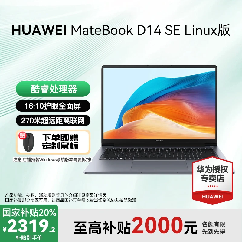 【活动大促】华为MateBook D14 SE版 Linux笔记本电脑商务办公轻薄