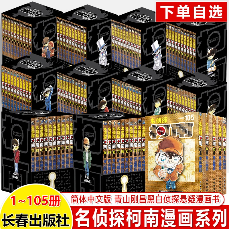名侦探柯南漫画105册青山剛昌日本卡通侦探悬疑探案推理破案小说