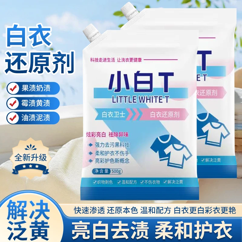 【拍一发二】白衣卫士小白t洗衣粉去黄增白亮彩护衣正品白衣专用
