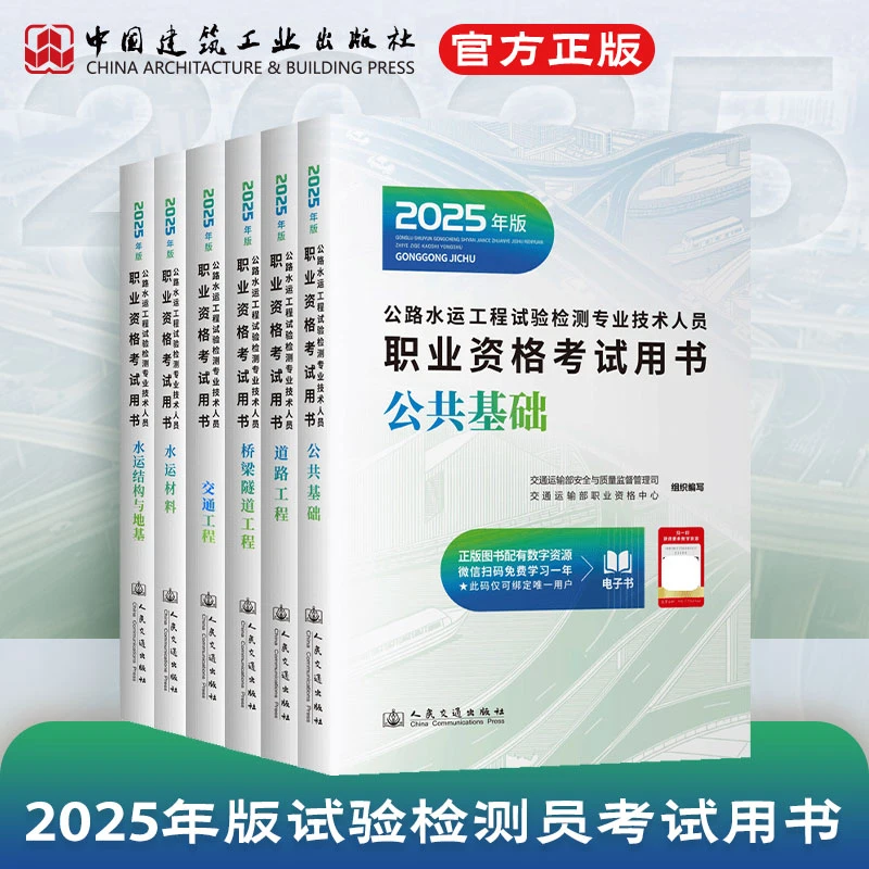 2025 年版公路水运工程试验检测专业技术人员职业资格考试用书