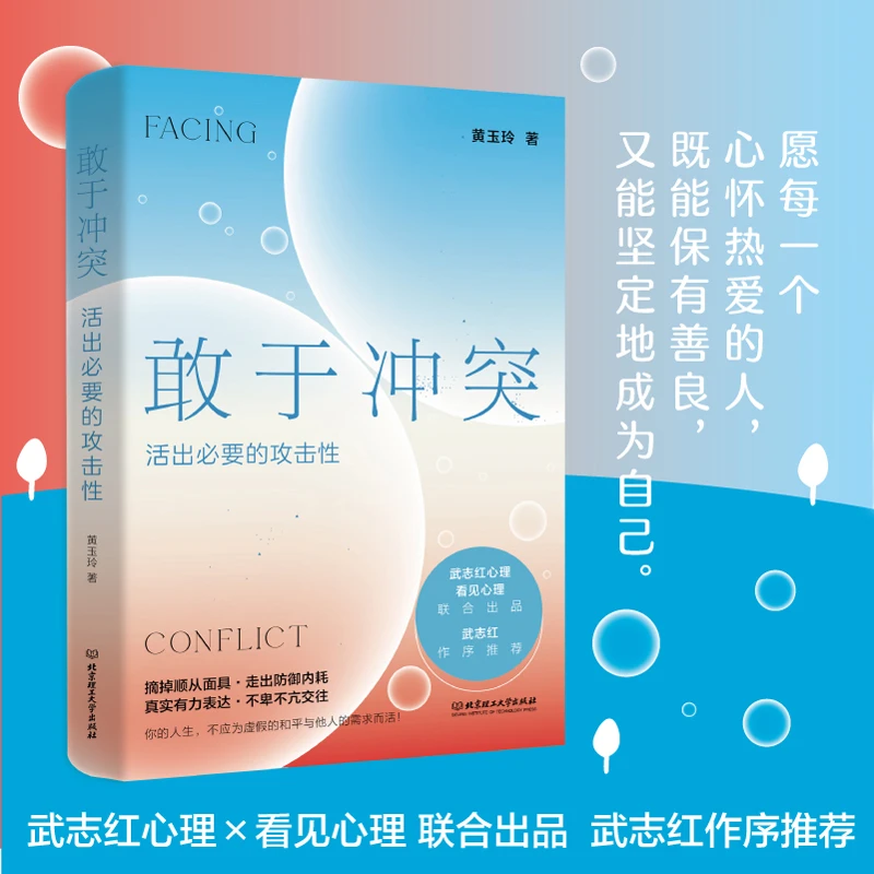 [官方正版]敢于冲突：活出必要的攻击性 改编自武志红平台爆款课