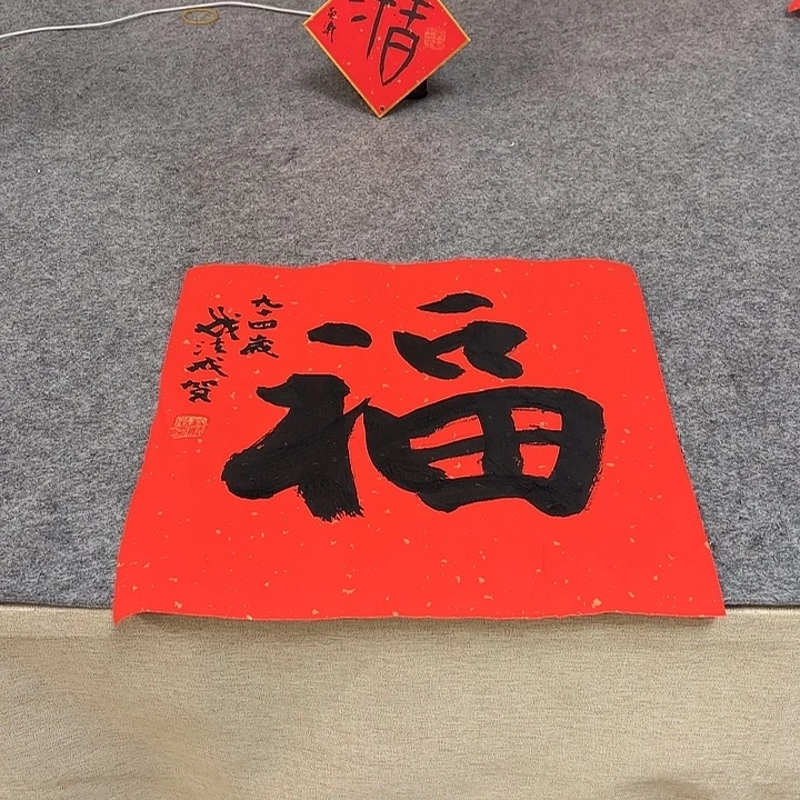 书法钱法成书法作品带合影（38*38）