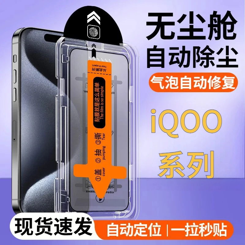 适用iQOO系列无尘舱超清钢化膜全屏覆盖防摔防爆防指纹秒贴手机膜