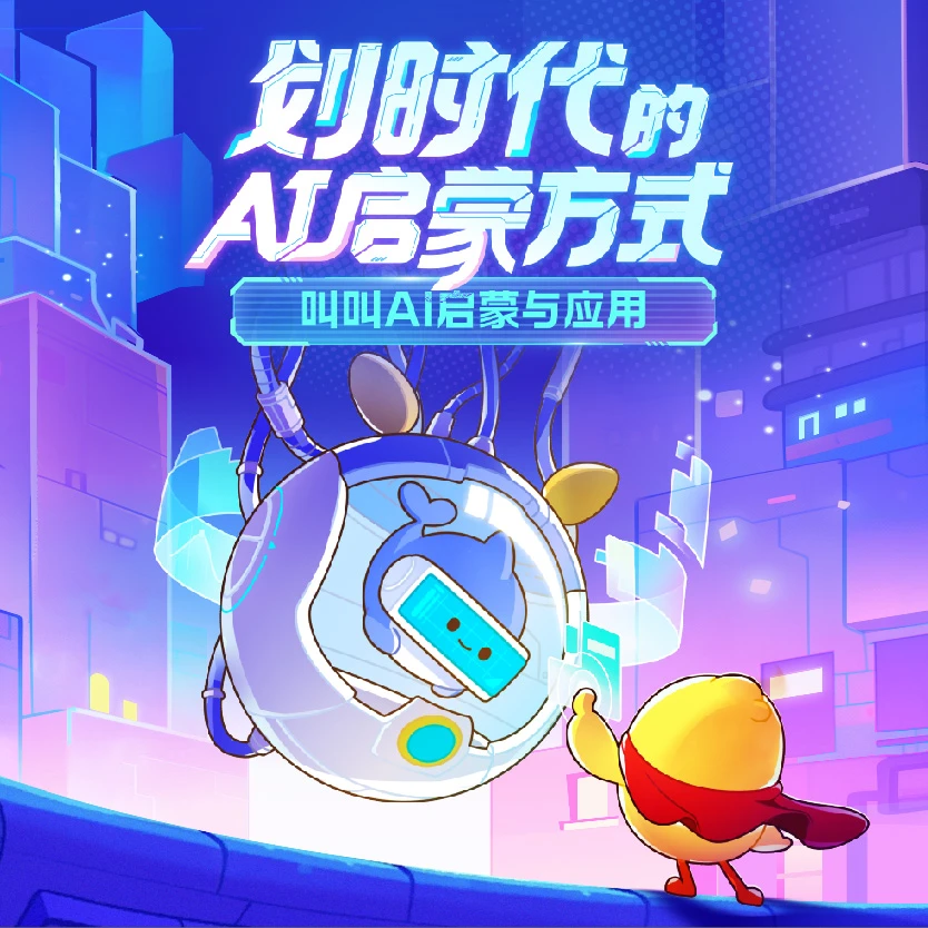 叫叫AI启蒙与应用