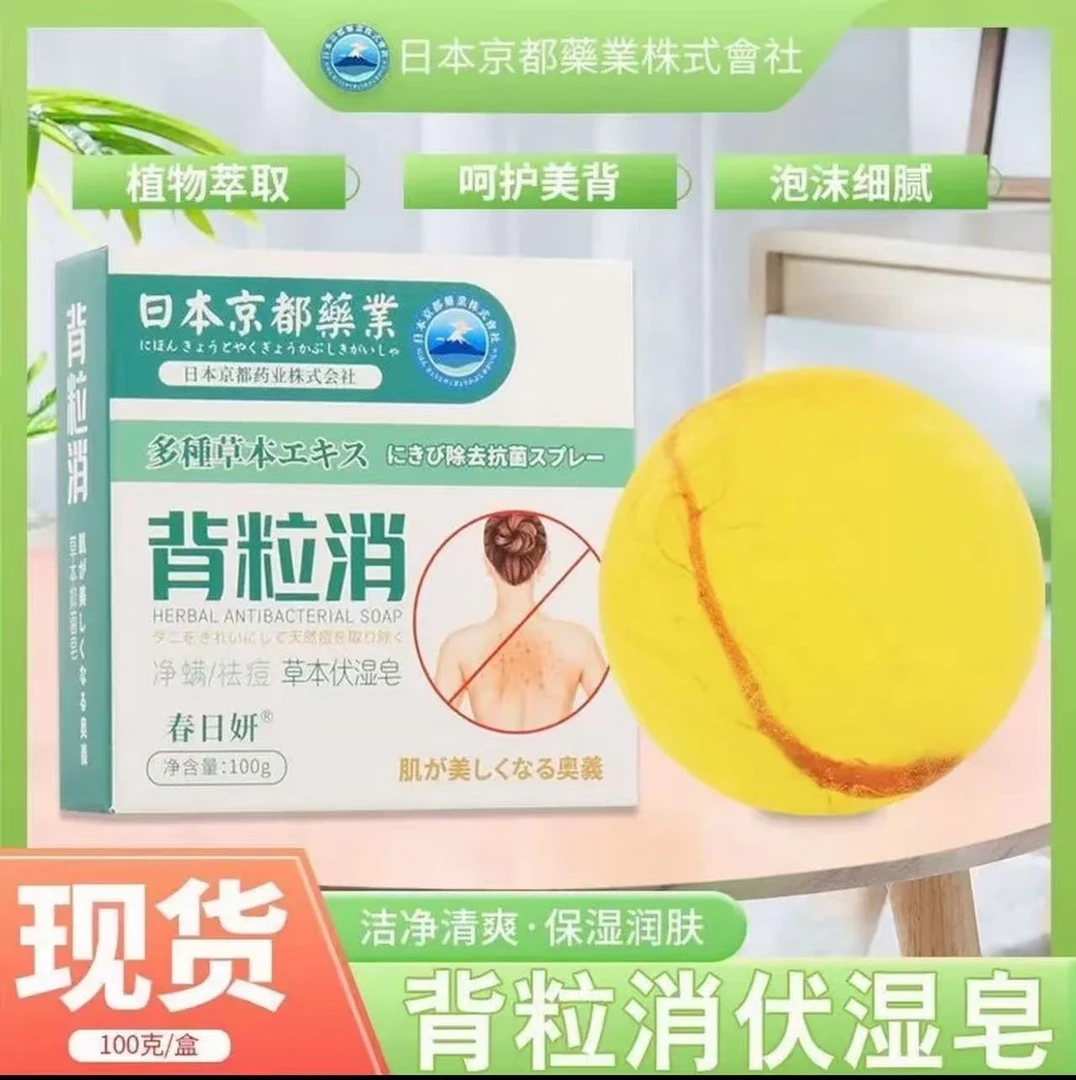 日本京都背粒消伏湿皂 洗脸沐浴精油皂 深层清洁爽肤香皂洁面皂