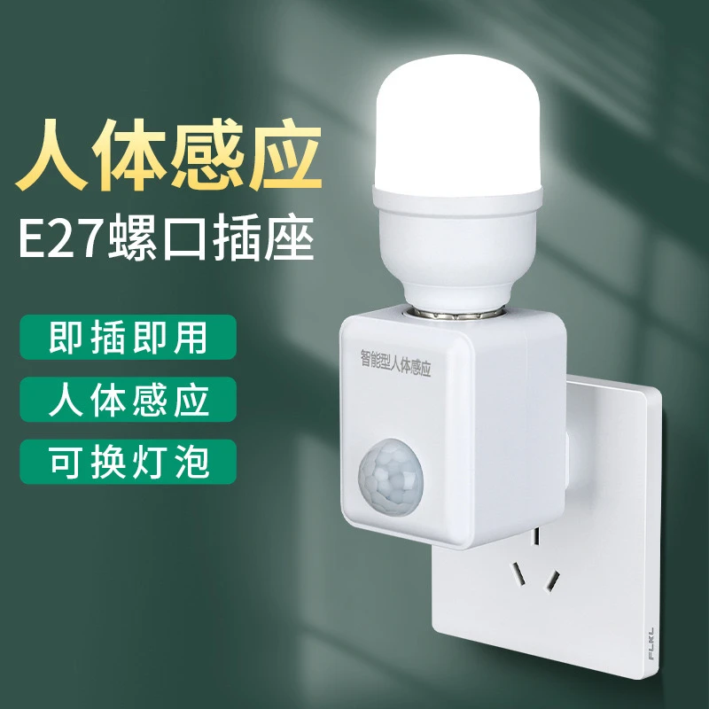 乐翔 开关插电式灯座人体感应家用过道声光控感应灯插座小夜灯