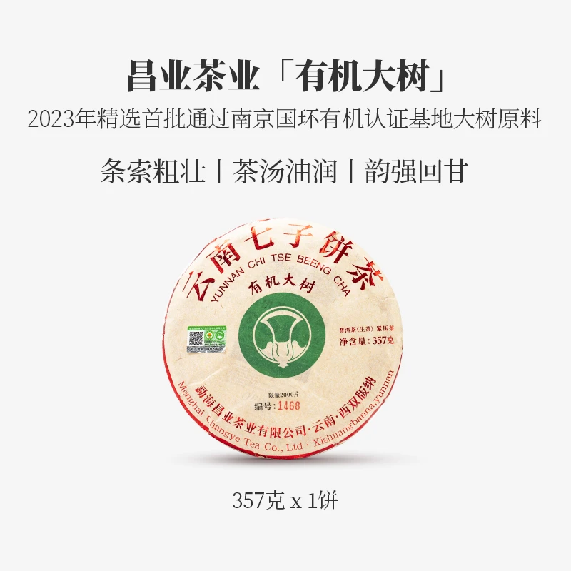 【勐海昌业】2023年 昌业有机大树  普洱茶生茶 357克一饼