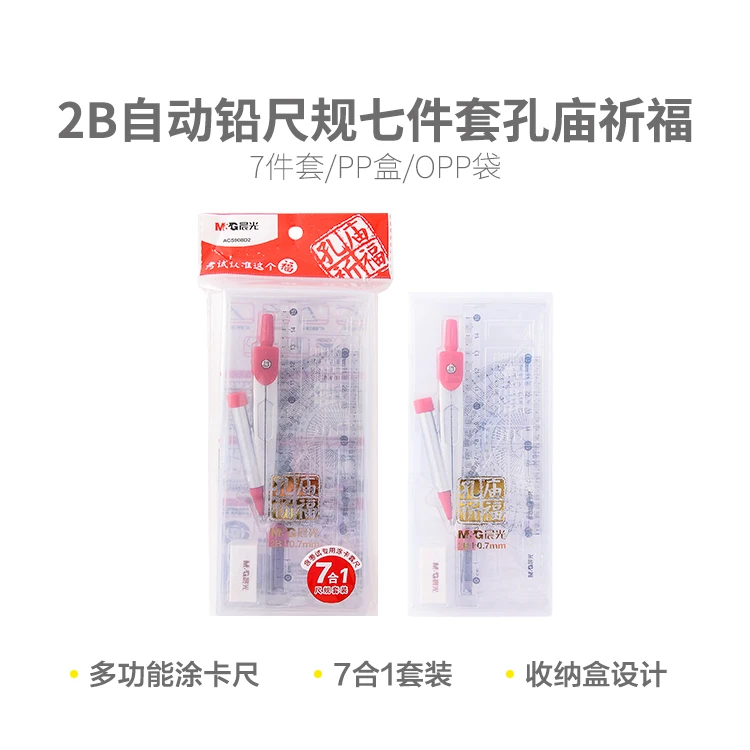 晨光孔庙祈福2B自动铅尺规七件套ACS908D2