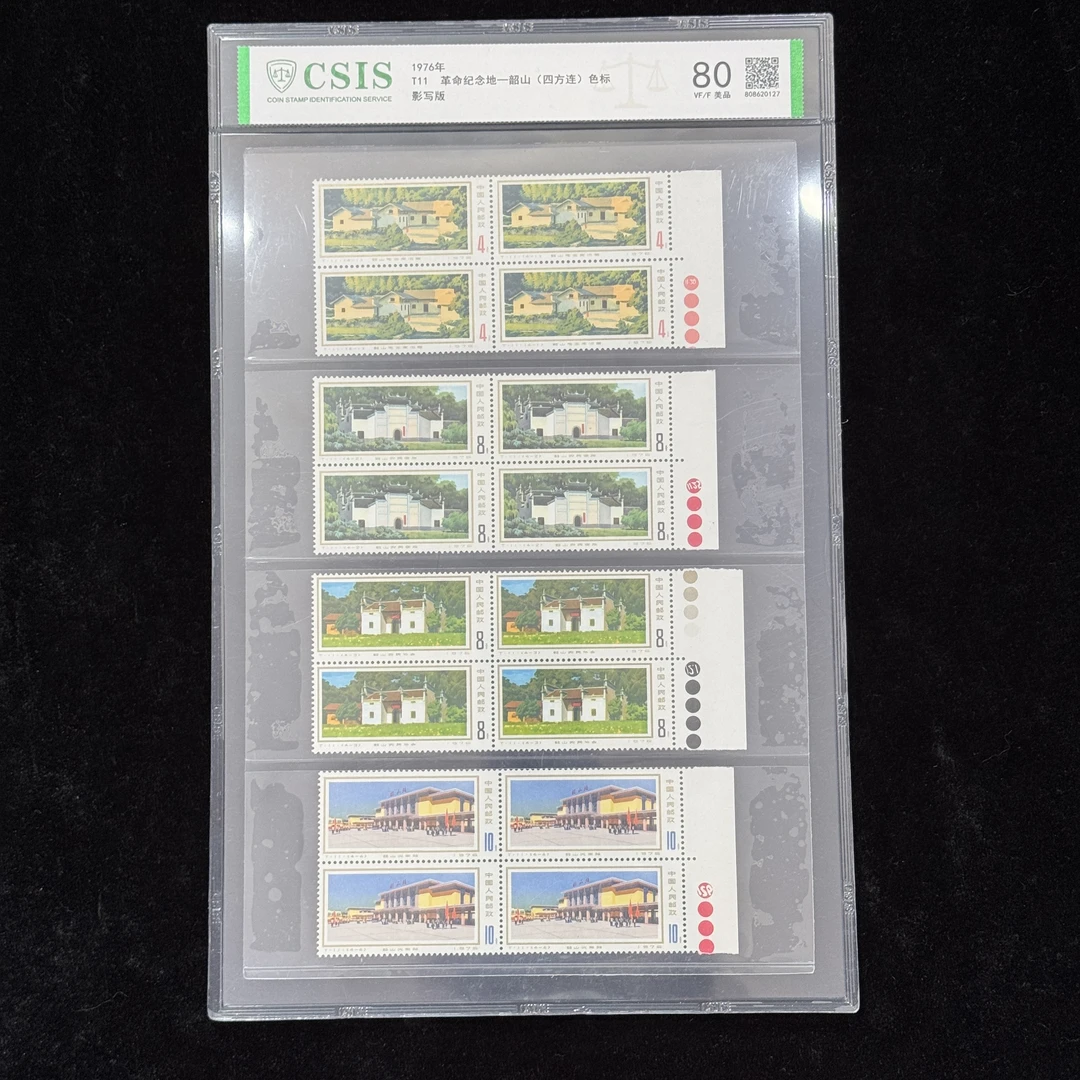 T11韶山邮票 四方连色标 1976年发行 信泰80分 评级片装