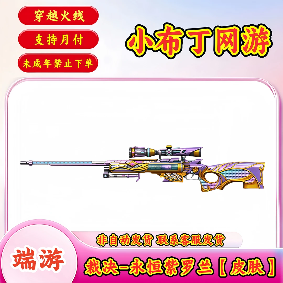 【裁决永恒紫罗兰皮肤】CF穿越火线端游商品【未成年禁止下单】