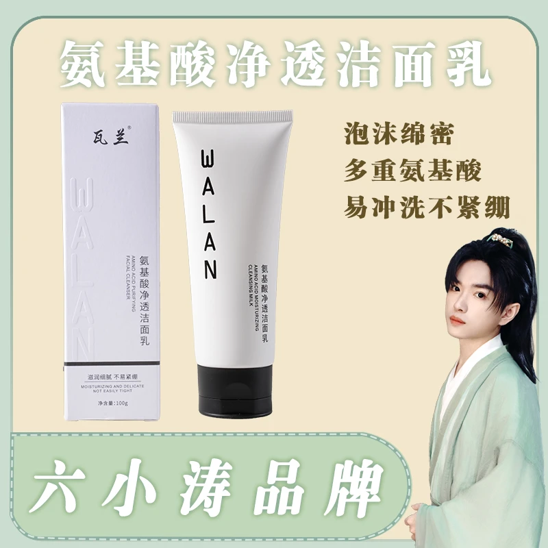 瓦兰氨基酸净透洁面乳沫混油皮深层清洁保湿清肌洗面奶官方正品