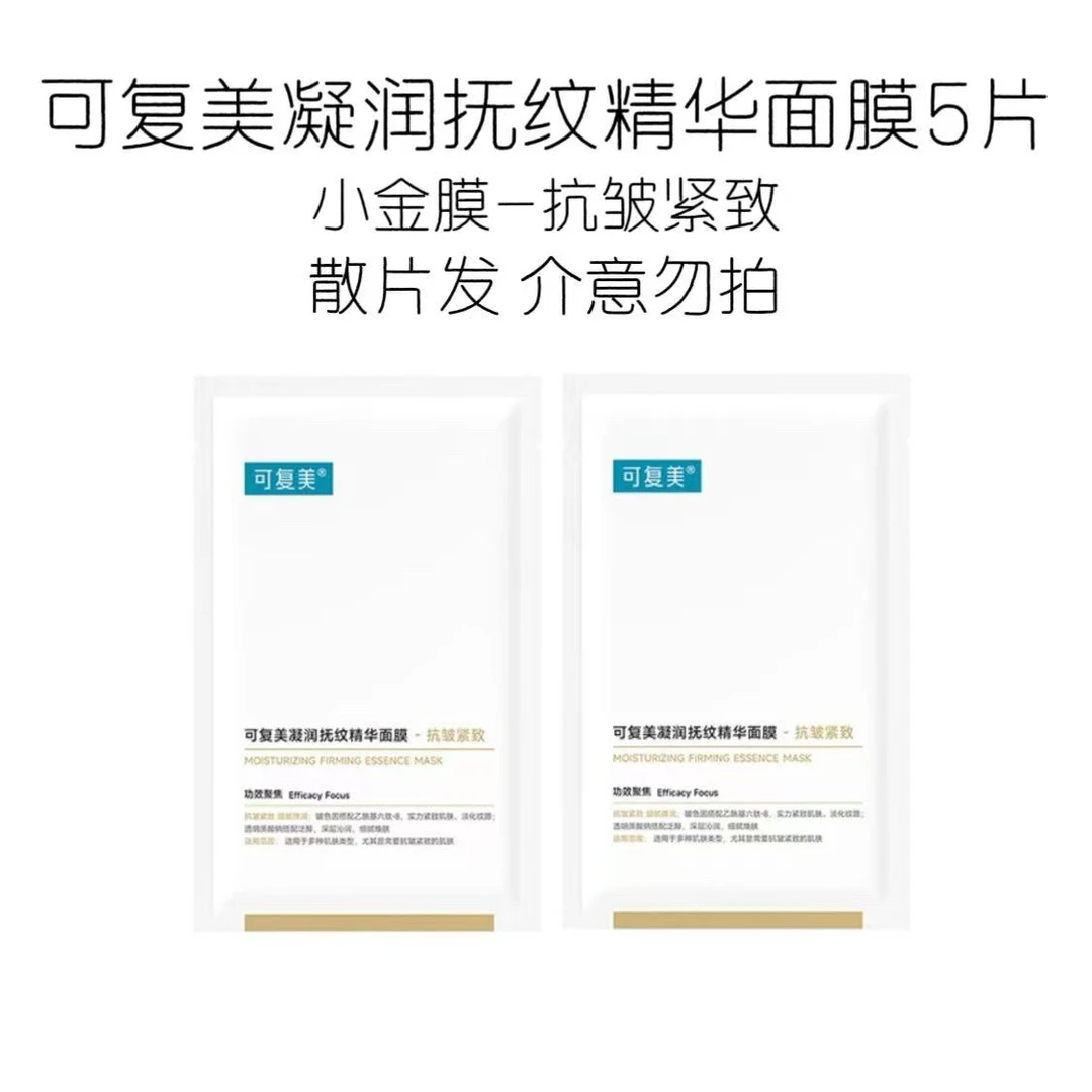 可复美小金膜凝润抚纹精华面膜5片散片发介意勿拍