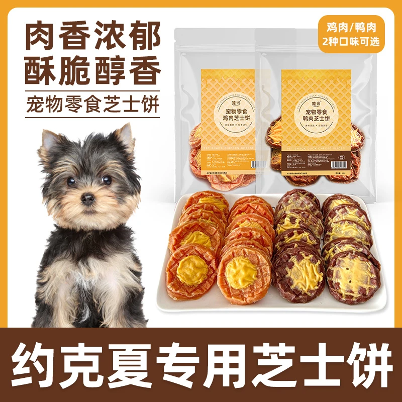 约克夏专用鸡鸭肉芝士饼宠物狗狗零食小大型幼成犬训练奖励磨牙