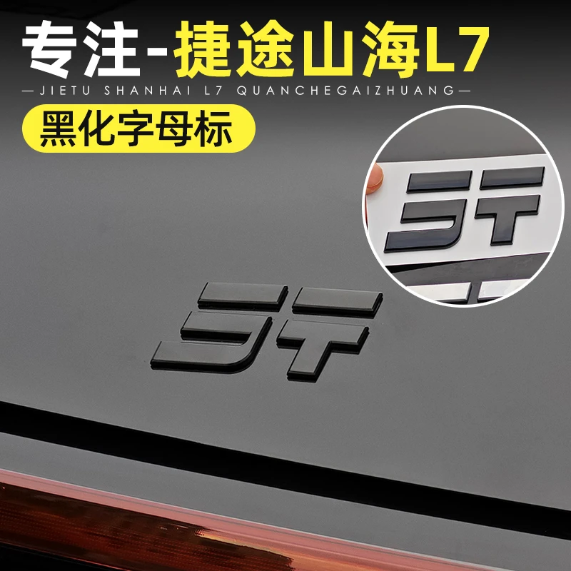 适用捷途山海L7黑武士车标黑化覆盖外观升级装饰车贴用品改装配件