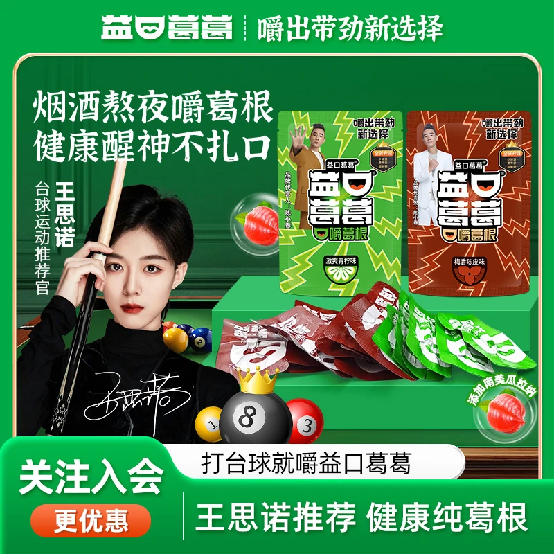 【王思诺推荐】梅香陈皮激爽青柠口嚼葛根劲爽冲击持久耐嚼益口葛葛
