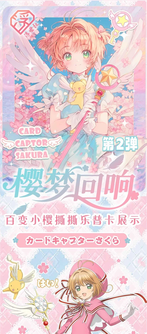 【9.9宠粉】浮世社 X《魔卡少女樱》第二弹收藏级撕撕乐默认代拆