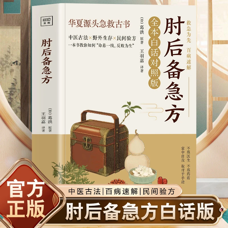 （白话对照正版）肘葛洪肘后备急方 中国经典著作