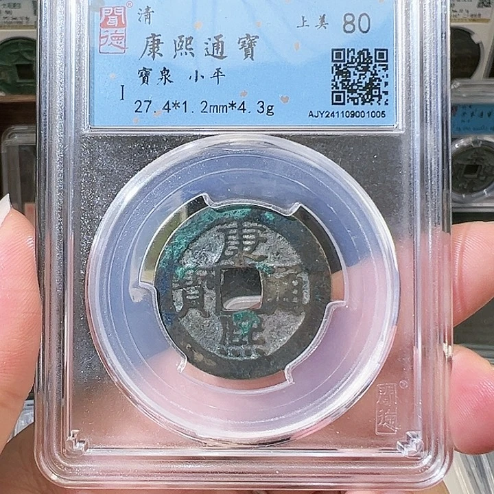 铜康熙通宝 宝泉 闻德评级