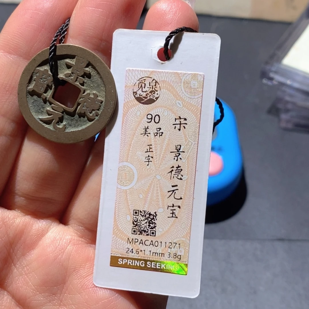 铜觅泉88古钱币 小凤